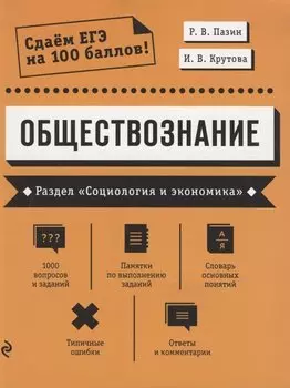 Обществознание. Раздел «Социология и экономика»