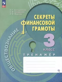 Обществознание. Секреты финансовой грамоты. 3 класс. Тренажер