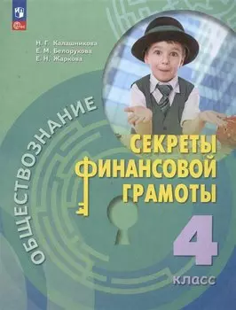 Обществознание. Секреты финансовой грамоты. Учебник. 4 класс