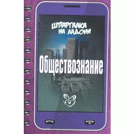 Обществознание