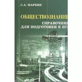 Обществознание. Справочник для Подготовки к ЕГЭ