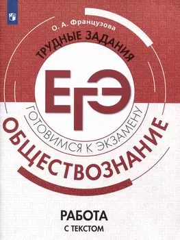Обществознание. Трудные задания ЕГЭ. Работа с текстом
