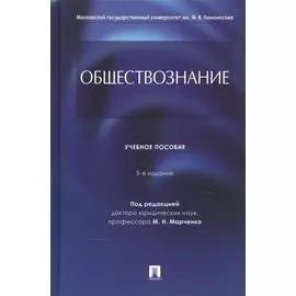 Обществознание. Учебное пособие
