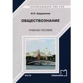 Обществознание Уч. пос. (мСПО) Бердников