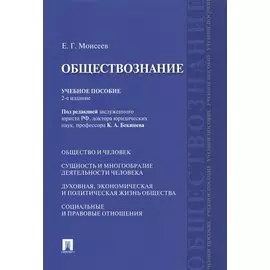 Обществознание Учебное пособие (2 изд) (м) Моисеев
