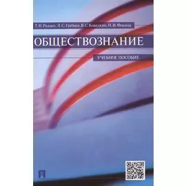 Обществознание. Учебное пособие