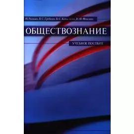 Обществознание. Учебное пособие