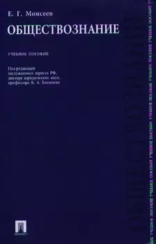 Обществознание: учебное пособие