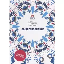 Обществознание: учеб. пособие для СПО