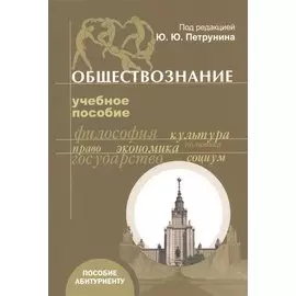 Обществознание. Учебное пособие для абитуриентов