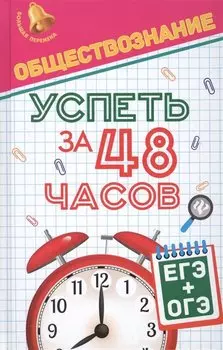 Обществознание.Успеть за 48 часов.ЕГЭ+ОГЭ