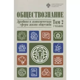 Обществознание. В 3 томах.Том 2. Духовная и экономическая сферы жизни общества