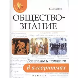 Обществознание. Все темы и понятия в алгоритмах