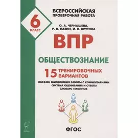 Обществознание. Всероссийская проверочная работа. 6 класс. 15 тренировочных вариантов. Образец выполнения работы с комментариями, система оценивания и ответы, словарь терминов