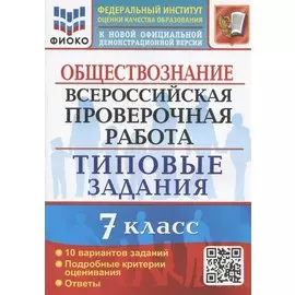 Обществознание. Всероссийская проверочная работа. 7 класс. Типовые задания. 10 вариантов заданий