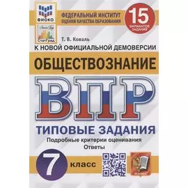 Обществознание. Всероссийская проверочная работа. 7 класс. Типовые задания. 15 вариантов заданий