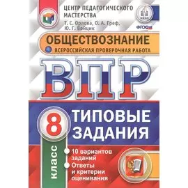 Всероссийская проверочная работа. Обществознание. 8 класс. 10 вариантов. Типовые задания. ФГОС