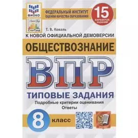 Обществознание. Всероссийская проверочная работа. 8 класс. Типовые задания. 15 вариантов заданий