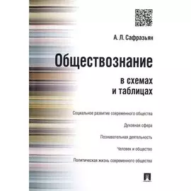 Обществознание в схемах и таблицах.