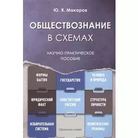 Обществознание в схемах. Научно-практическое пособие