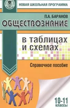 Обществознание в таблицах и схемах. 10-11 классы
