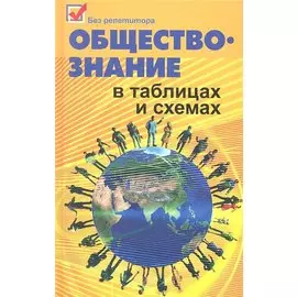 Обществознание в таблицах и схемах