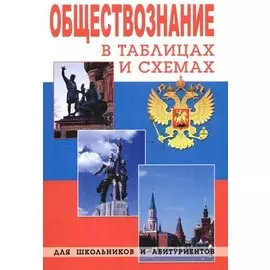 Обществознание в таблицах и схемах для школьников и абитуриентов