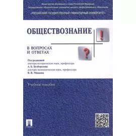 Обществознание в вопросах и ответах.Уч.пос.