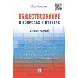 Обществознание в вопросах и ответах.Уч.пос.