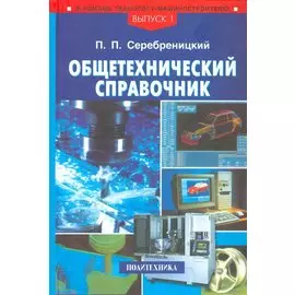 Общетехнический справочни. Выпуск 1