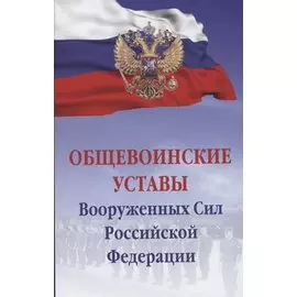 Общевоинские уставы Вооруженных сил РФ