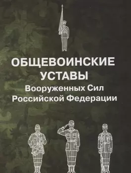 Общевоинские уставы Вооруженных Сил РФ (обл.)