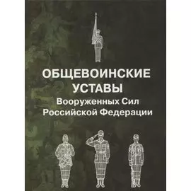 Общевоинские уставы Вооруженных Сил РФ (пер.)