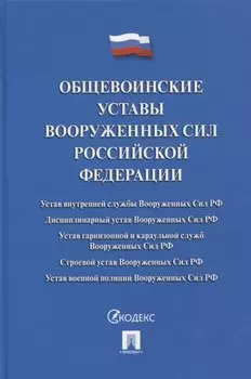 Общевоинские уставы Вооруженных сил РФ. Сборник нормативных правовых актов