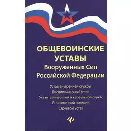 Общевоинские уставы Вооруженных Сил Российской Федерации