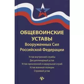 Общевоинские уставы Вооруженных сил Российской Федерации