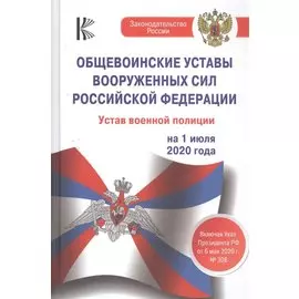 Общевоинские уставы Вооруженных Сил Российской Федерации на 1 июля 2020 года