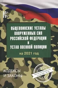 Общевоинские уставы Вооруженных Сил Российской Федерации на 2021 год