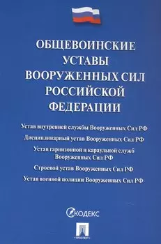 Общевоинские уставы Вооруженных сил Российской Федерации. Сборник нормативных правовых актов 2025