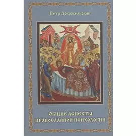 Общие аспекты православной психологии