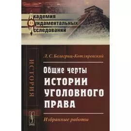 Общие черты истории уголовного права: Избранные работы