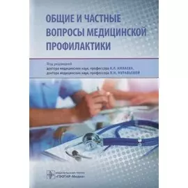 Общие и частные вопросы медицинской профилактики