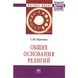 Общие основания религий: Монография