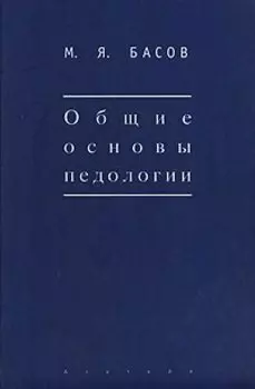 Общие основы педологии (Мир культуры). Басов М. (Гнозис)