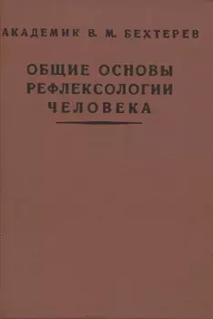 Общие основы рефлексологии человека