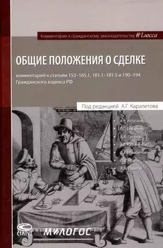 Общие положения о сделке: комментарий к статьям 153-181.5 и 190-194 ГК РФ.