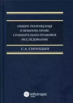 Общие положения о вещном праве: сравнительно-правовое исследование: монография