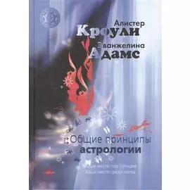 Общие принципы астрологии