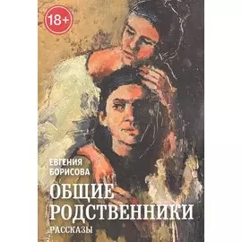 Общие родственники
