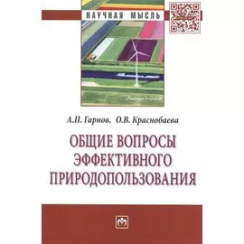 Общие вопросы эффективного природопользования: Монография